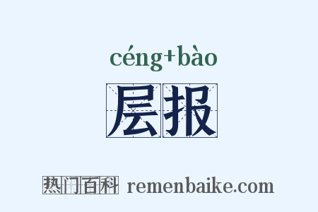 层报是什么意思的图片
